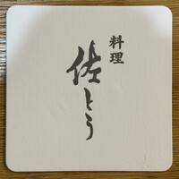 佐とう - 