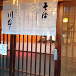 川むら - 