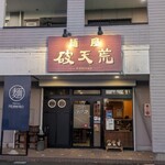 麺屋 破天荒 - 入口