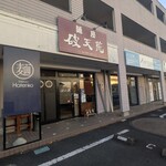 麺屋 破天荒 - 全景