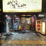 千日前 やすだや 本店 - 