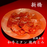 和牛とタン 焼肉 とみ 新橋本店 - 