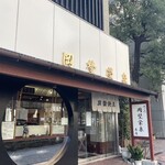 虎ノ門 岡埜榮泉 - 