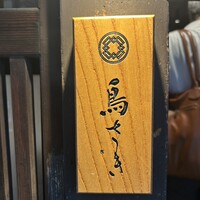 鳥さき - 