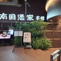 南国酒家 原宿本店 - 