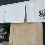 らーめん てしお - 