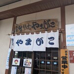 元祖 手打生そば やまびこ - 