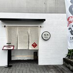 ひつまぶし鰻伸 - 