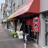 丸高中華そば 神戸二宮 二宮店