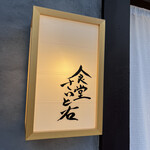 食堂さいと右 - 