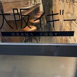 大阪イギー - 