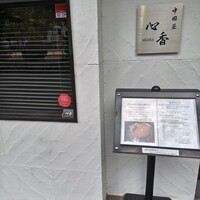 中國菜 心香 - 町中華ではない外観