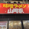 味噌ラーメン 山岡家 すすきの店