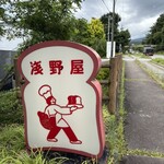 ブランジェ浅野屋 - 