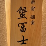 新宿 個室 蟹冨士 - 