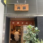 中華そば 共楽 - 