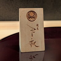焼鳥 天赦 - 
