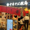 中華そば 我馬 ekie広島店