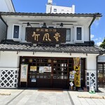 竹風堂 - 