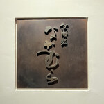 京町堀 なかむら - 店舗外観①