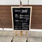 湖粋 - 店舗前のメニュー看板