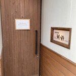 湖粋 - 出入り口