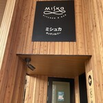 「ミシュカ」キッチン＆バー - 