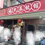 福大山東蒸餃大王 - 