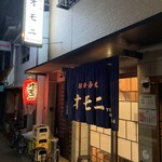 お好み焼 オモニ - 