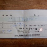 蕎麦前 中手 とうは - 領収書