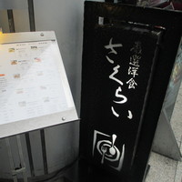 厳選洋食さくらい - 入口はこの看板が目印