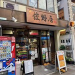 佐野屋 - 店舗前