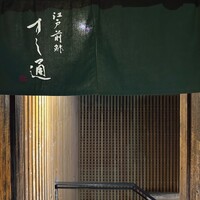 江戸前鮓 すし通 - 