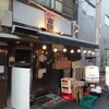 初代吉田 門前仲町店