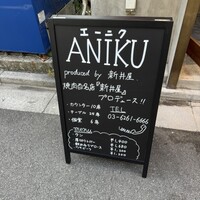 ANIKU produced by 新井屋 - 