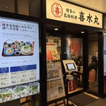 博多の名物料理 喜水丸 - 