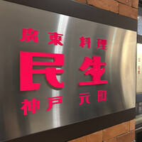 廣東料理 民生 ヒルトンプラザウエスト店 - 