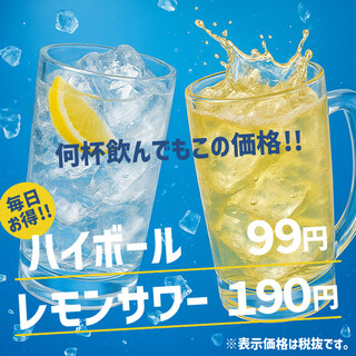 毎日ハイボール99円＆レモンサワー190円！