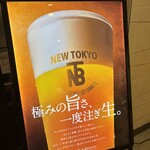 ニユートーキヨー BEER HALL 東京駅八重洲口店 - 