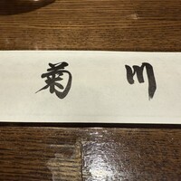 新宿 うなぎ菊川 - 