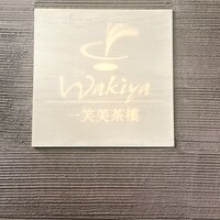 ワキヤ 一笑美茶樓 - 