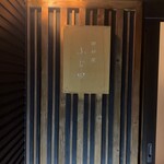 御料理 ふじ田 - 