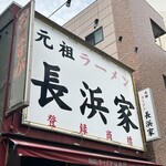 元祖ラーメン長浜家 - ご馳走様7:02でした