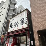 元祖ラーメン長浜家 - 6:50到着！