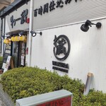 わ蔵 - 