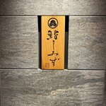 鮨 しみず - サイン