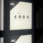 銀座 鉄板焼き ステーキ K-sio - 一階看板