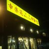 幸楽苑 京都久御山店