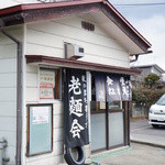 食堂なまえ - お店は喜多方駅から徒歩10分ほど。