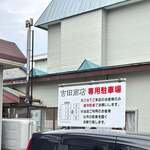 吉田商店 - 